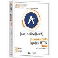HarmonyOS移动应用开发(ArkTS版)
