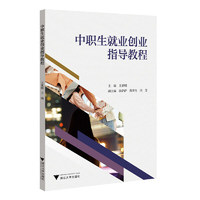 中职生就业创业指导教程