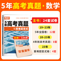 腾远高考2024 -5年高考真题与重难题变式·数学