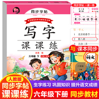 写字课课练六年级语文下册人教版 蒙纸字帖 6年级语文同步练字帖下册 学生规范字体每日一练写字小学生专用
