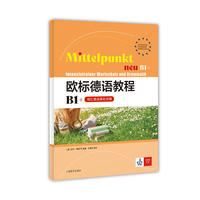 欧标德语教程B1+（词汇语法强化训练）