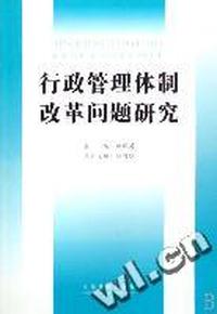 行政管理体制改革问题研究