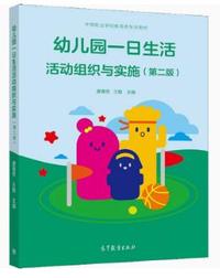 幼儿园一日生活活动组织与实施(第二版)