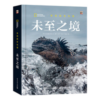 美国国家地理 未至之境