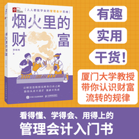 烟火里的财富：人人都能学会的管理会计思维