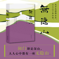 无隐山（花开花谢佛自在，山上山下真如意）
