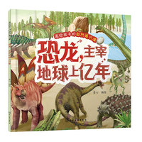 画给孩子的自然通识课--恐龙，主宰地球上亿年