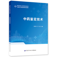 中药鉴定技术