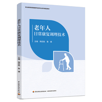 老年人日常康复调理技术（职业教育智慧健康养老服务与管理专业系列教材）
