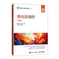 微电影创作(微课版)