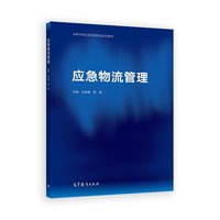应急物流管理