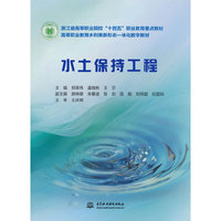 水土保持工程（浙江省高等职业院校“十四五”职业教育重点教材 高等职业教育水利类新形态一体化数字教材）