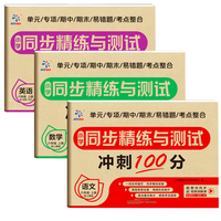 小学同步精炼与测试卷（全3册）六年级上册语文数学英语 冲刺100分 单元卷专项卷期中期末卷易错题考点整合