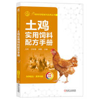 土鸡实用饲料配方手册  王莉 王秋霞 郭静
