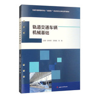 轨道交通车辆机械基础（活页式）
