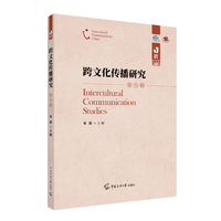 跨文化传播研究（第九辑）
