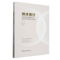 择伴而行：中国与东盟国家开展经济外交的理论与实践