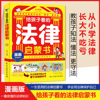 给孩子看的法律启蒙书反霸凌意识书儿童法律常识普及法律启蒙书案例校园安全教育自我保护课外阅读书籍