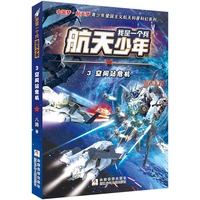 我是一个兵 航天少年：3空间站危机