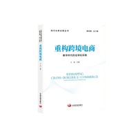 《重构跨境电商：数字时代的全球化实践》