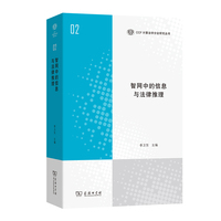 智网中的信息与法律推理(CCF计算法学分会研究丛书)