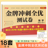 四年级下册数学金牌冲刺全优测试卷 名师教你期末全优冲刺 小学通用达标测试单元期中期末模拟考试卷