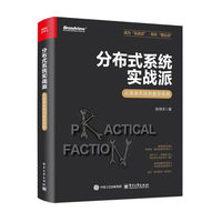 分布式系统实战派——从简单系统到复杂系统