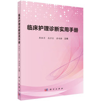 临床护理诊断实用手册 9787030799364席祖洋科学出版社