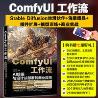 ComfyUI工作流：AI绘画与设计从部署到商业应用