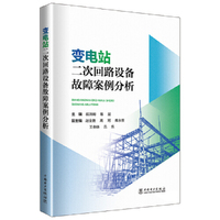 变电站二次回路设备故障案例分析