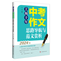 上海十年中考作文思路导航与范文赏析