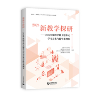 新教学探研——2024年度跨学科主题单元学习方案与教学案例集