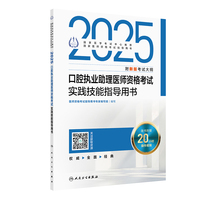 2025口腔执业助理医师资格考试实践技能指导用书