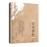 公木评传（修订版）