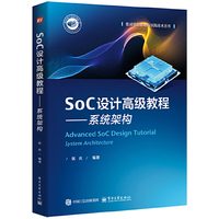SoC设计高级教程——系统架构