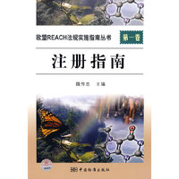 欧盟REACH法规实施指南丛书 第一卷 注册指南