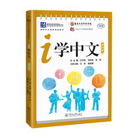 i学中文.第四册（汉语言专业规划系列教材）