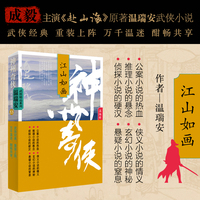 神州奇侠：江山如画（成毅主演《赴山海》原著 温瑞安 武侠小说）