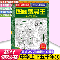 中国历史主题式图画搜寻王中华上下五千年1小学生6-12岁儿童找图画书捉迷藏隐藏的图画小学生专注力注意力训练书