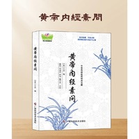 中华传统医药经典古籍：黄帝内经素问