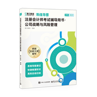 注册会计师考试辅导用书·公司战略与风险管理
