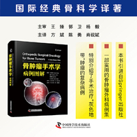 骨肿瘤手术学：病例图解 国际经典骨科学译著