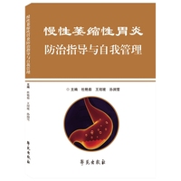 慢性萎缩性胃炎防治指导与自我管理