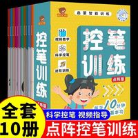 控笔训练 （全10册）幼儿园专注力训练益智思维幼儿园小班大班运笔数字偏旁笔划拼音练字本3-6岁初学雷射式写字帖儿童初学笔控写字练字帖