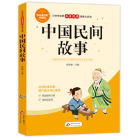 中国民间故事（含小册子）小学生经典名著阅读课程化系列