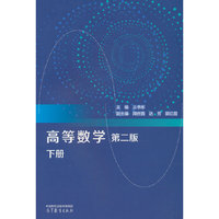 高等数学 第二版 下册