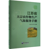 江苏省大宗农作物生产气象服务手册