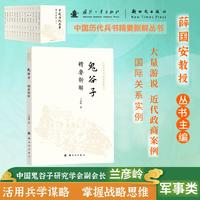 鬼谷子精要新解  中国历代兵书精要新解丛书 薛国安作序 兵学圣典 国学经典 历史军事知识科普读物 国防工业出版社