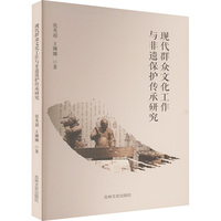 现代群众文化工作与非遗保护传承研究