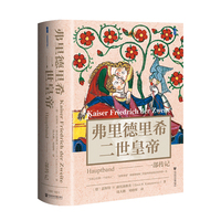 甲骨文丛书·弗里德里希二世皇帝：一部传记